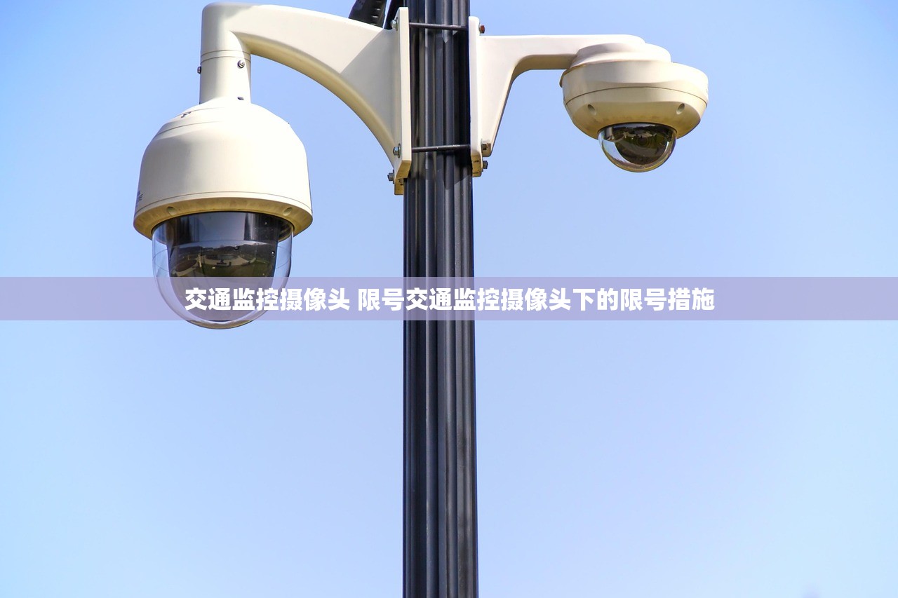交通监控摄像头 限号交通监控摄像头下的限号措施  第1张