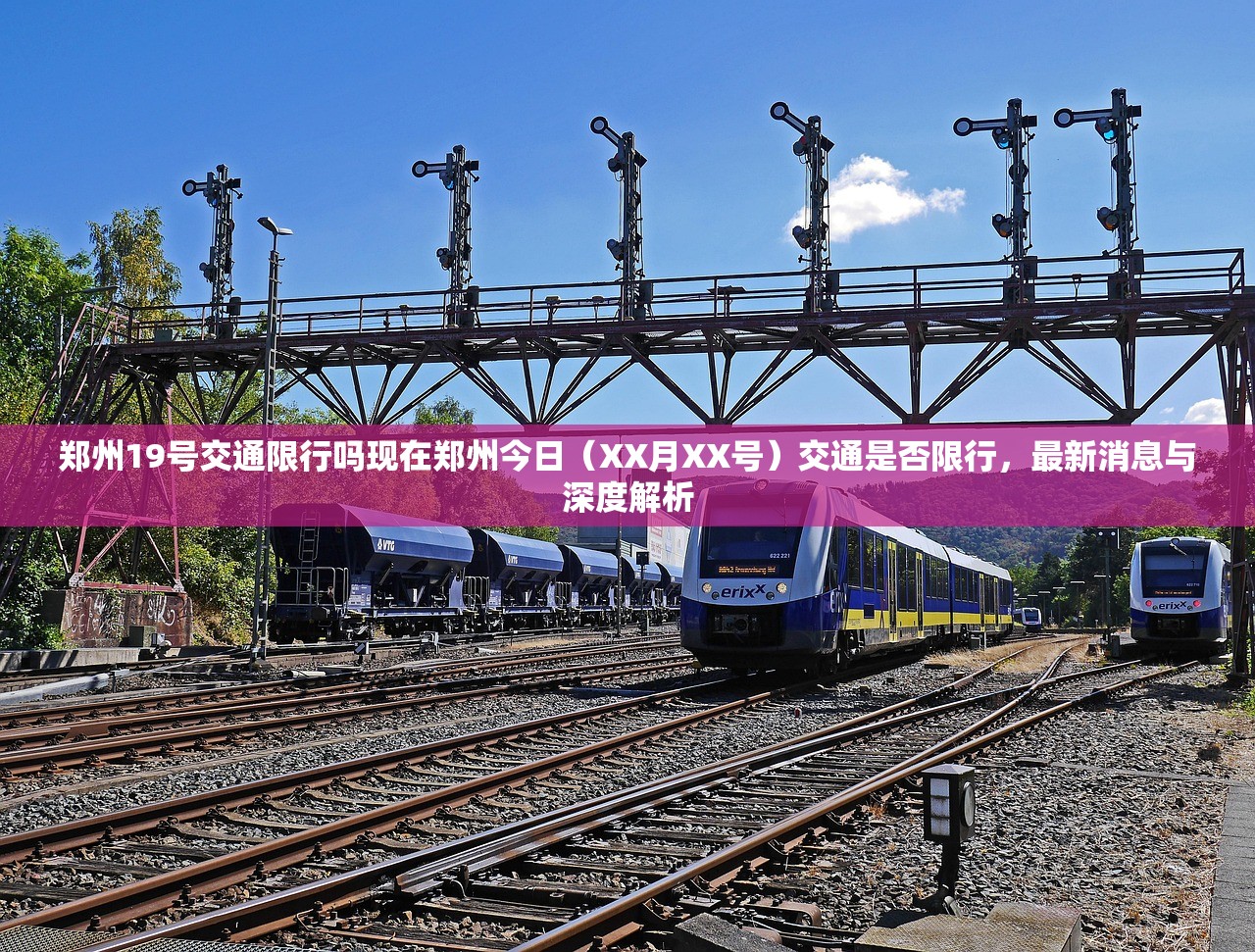 郑州19号交通限行吗现在郑州今日（XX月XX号）交通是否限行，最新消息与深度解析  第1张