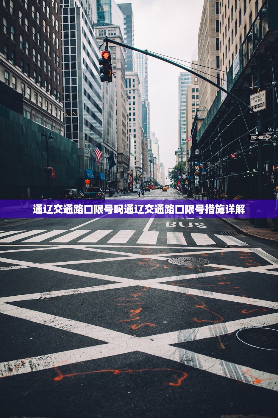 通辽交通路口限号吗通辽交通路口限号措施详解  第1张
