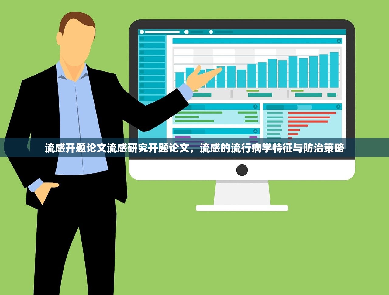 流感开题论文流感研究开题论文，流感的流行病学特征与防治策略  第1张