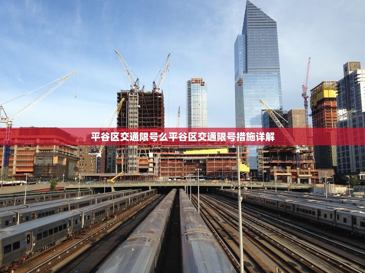平谷区交通限号么平谷区交通限号措施详解  第1张