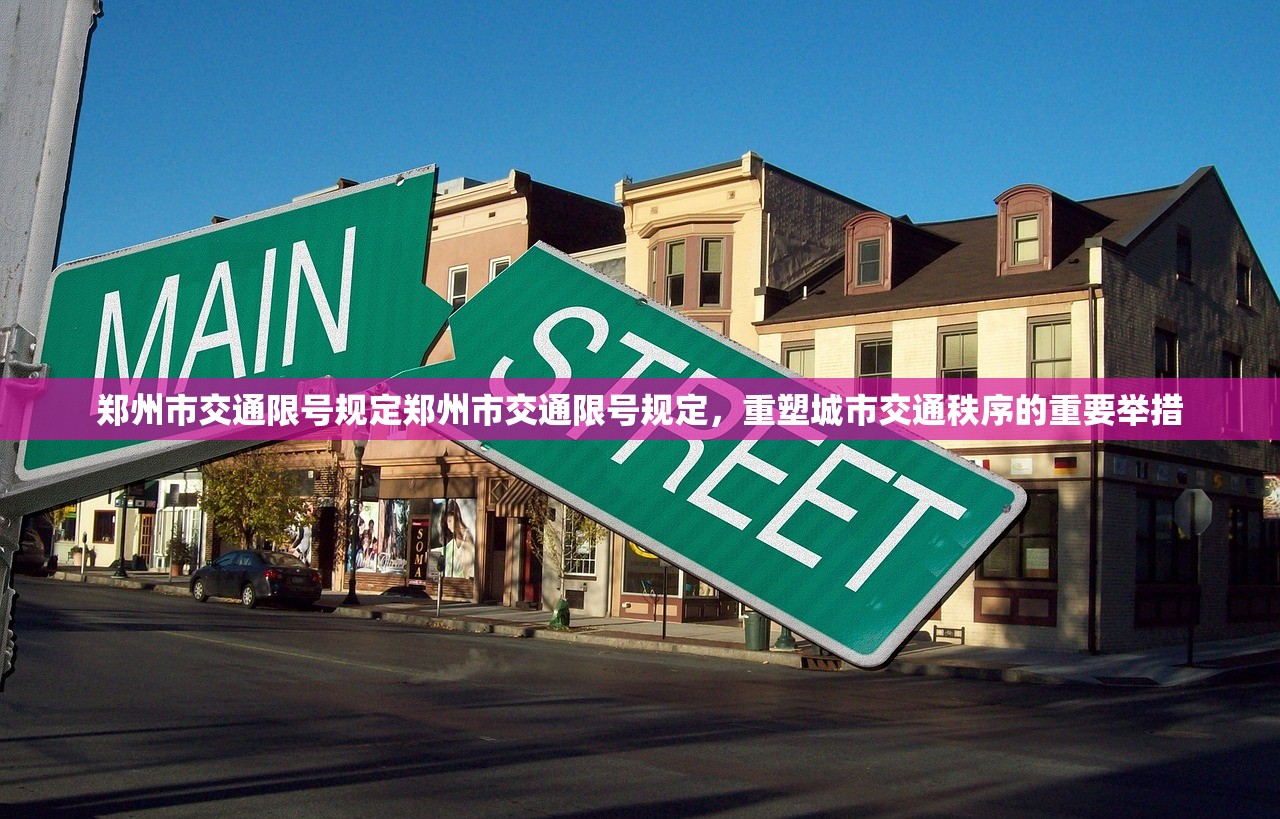 郑州市交通限号规定郑州市交通限号规定,重塑城市交通秩序的重要举措 第1张 郑州市交通限号规定郑州市交通限号规定,重塑城市交通秩序的重要举措 第1张