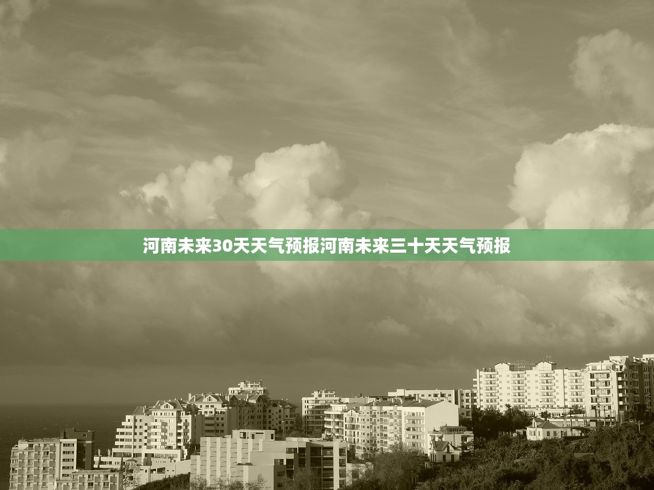 河南未来30天天气预报河南未来三十天天气预报 第1张 河南未来30天天气预报河南未来三十天天气预报 第1张