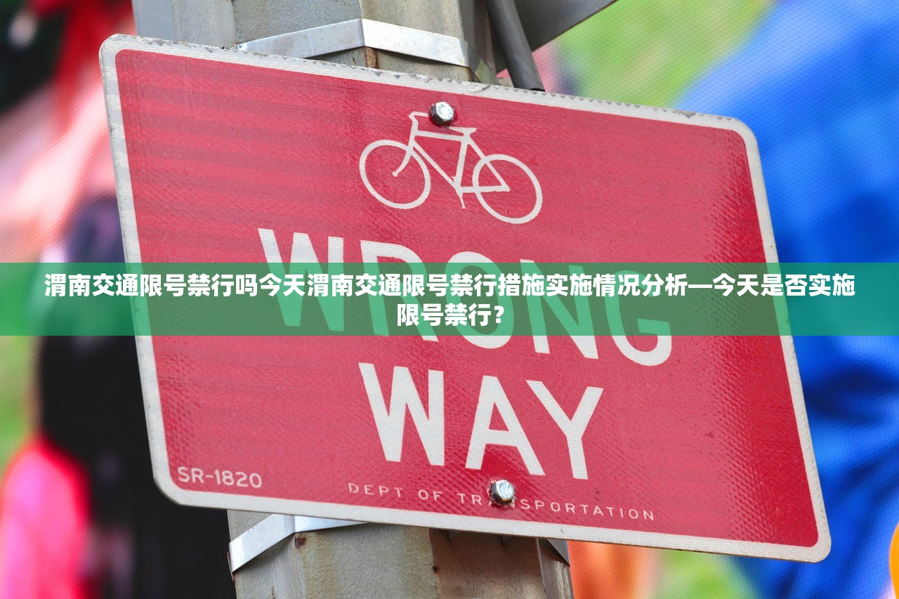 渭南交通限号禁行吗今天渭南交通限号禁行措施实施情况分析—今天是否实施限号禁行？  第1张