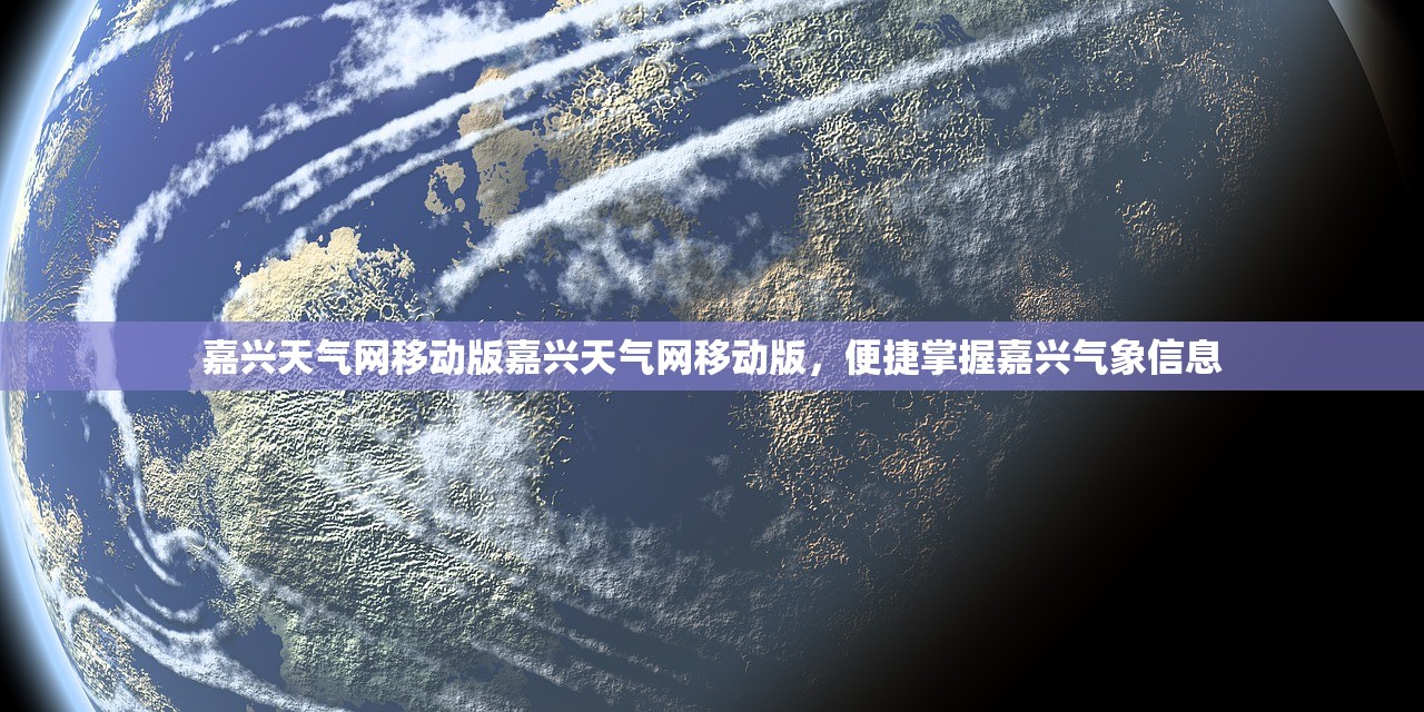 嘉兴天气网移动版嘉兴天气网移动版,便捷掌握嘉兴气象信息 第1张 嘉兴天气网移动版嘉兴天气网移动版,便捷掌握嘉兴气象信息 第1张