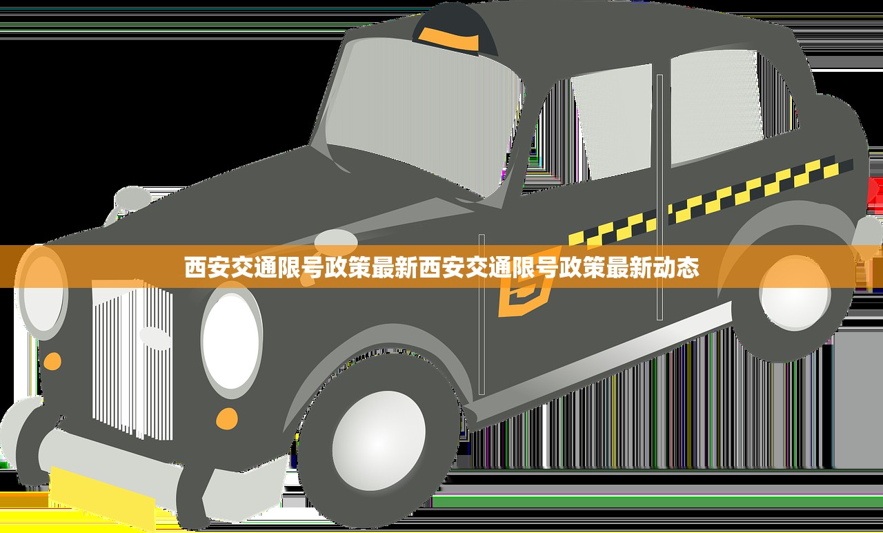 西安交通限号政策最新西安交通限号政策最新动态  第1张