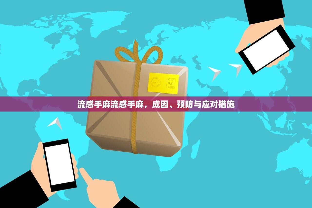 流感手麻流感手麻,成因、预防与应对措施 第1张 流感手麻流感手麻,成因、预防与应对措施 第1张