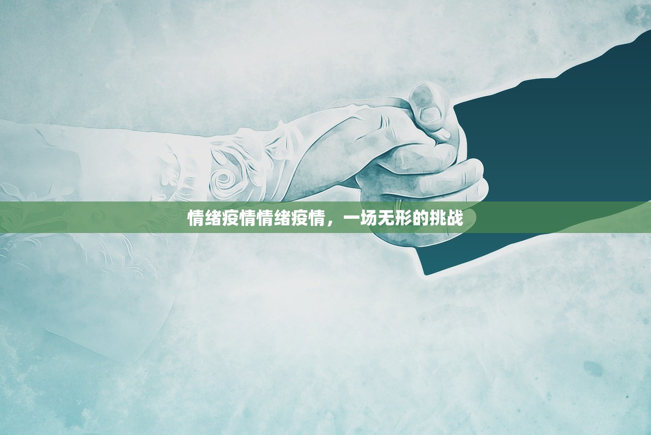 情绪疫情情绪疫情，一场无形的挑战  第1张