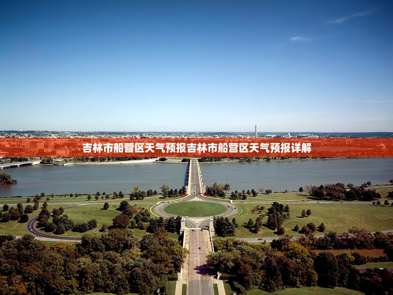 吉林市船营区天气预报吉林市船营区天气预报详解  第1张