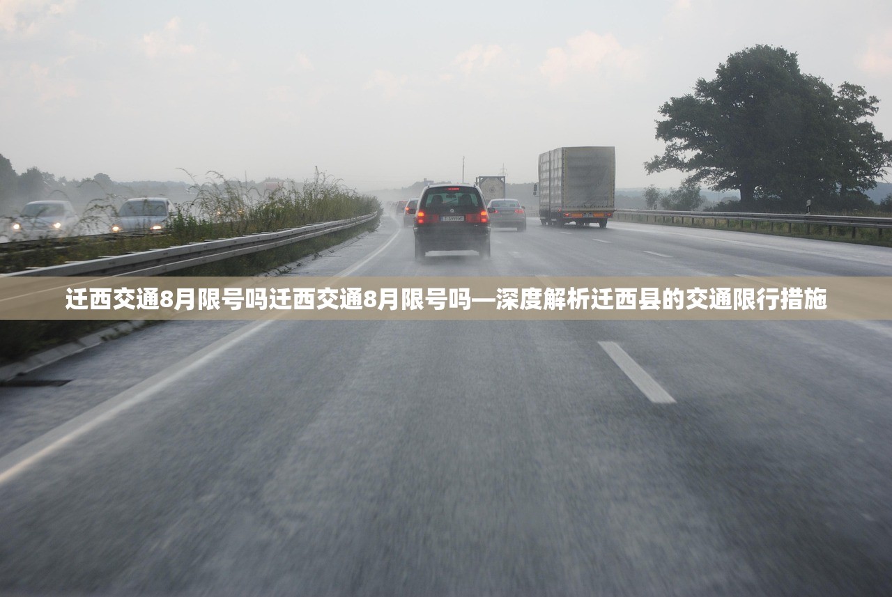 迁西交通8月限号吗迁西交通8月限号吗—深度解析迁西县的交通限行措施  第1张