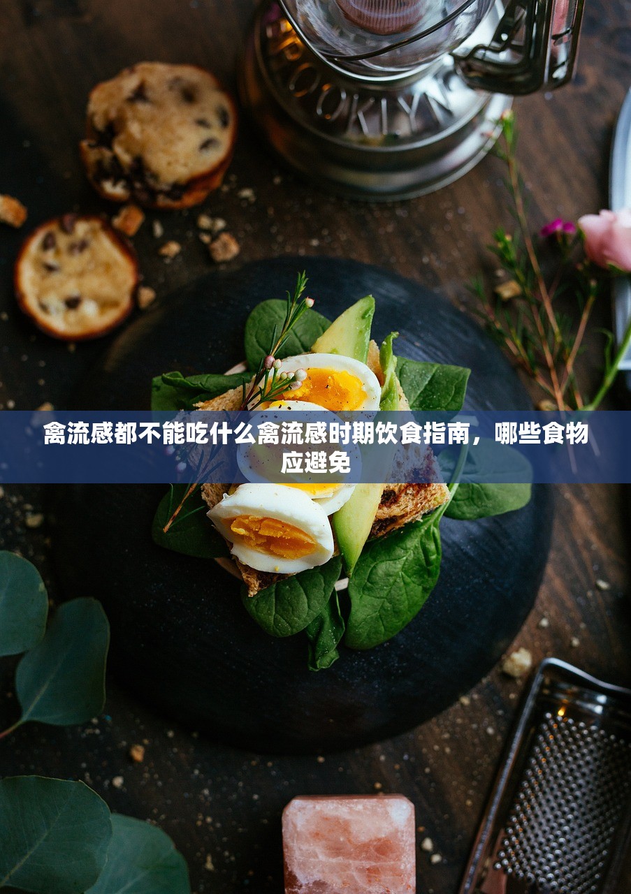 禽流感都不能吃什么禽流感时期饮食指南，哪些食物应避免  第1张