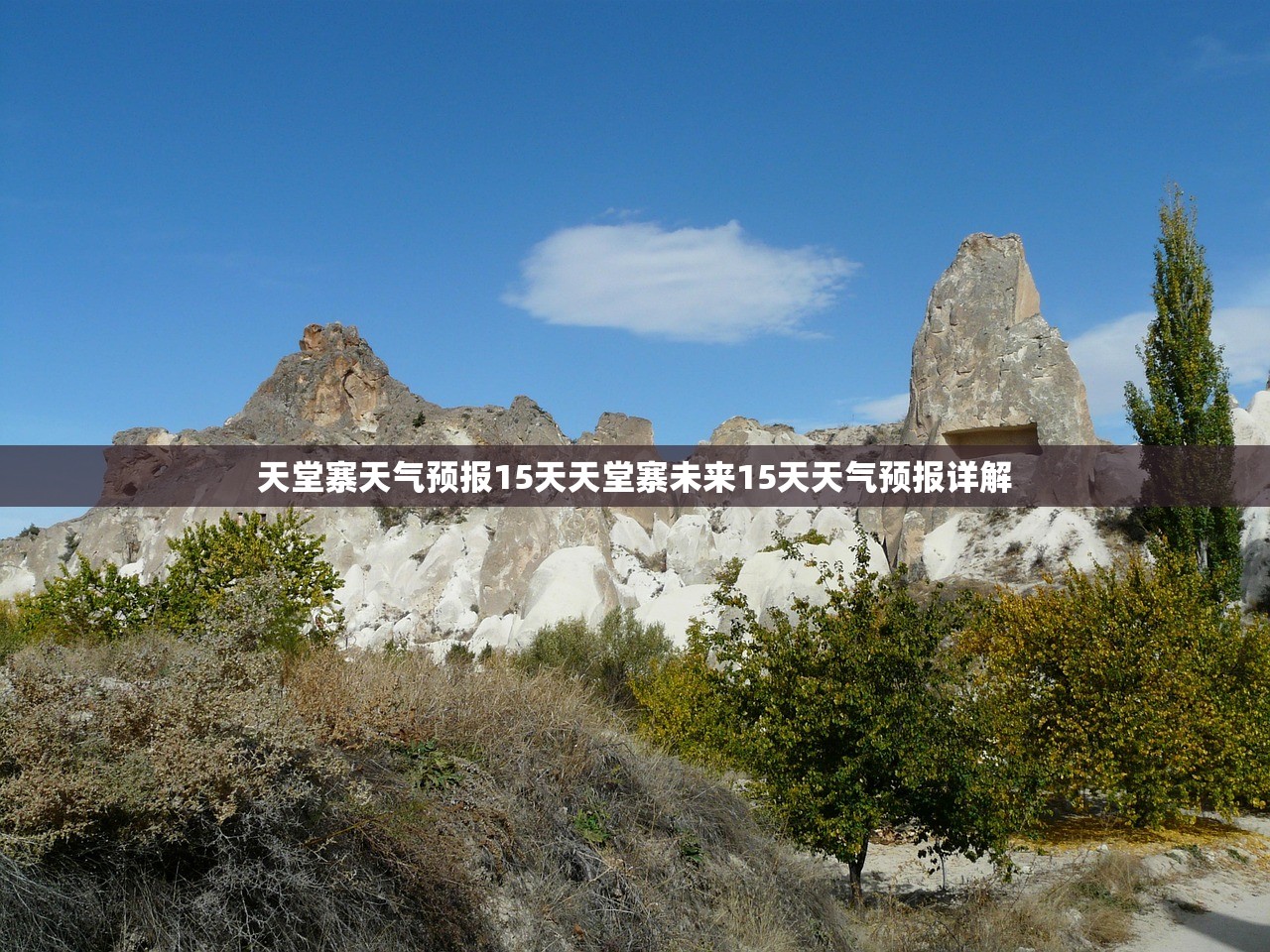 天堂寨天气预报15天天堂寨未来15天天气预报详解  第1张