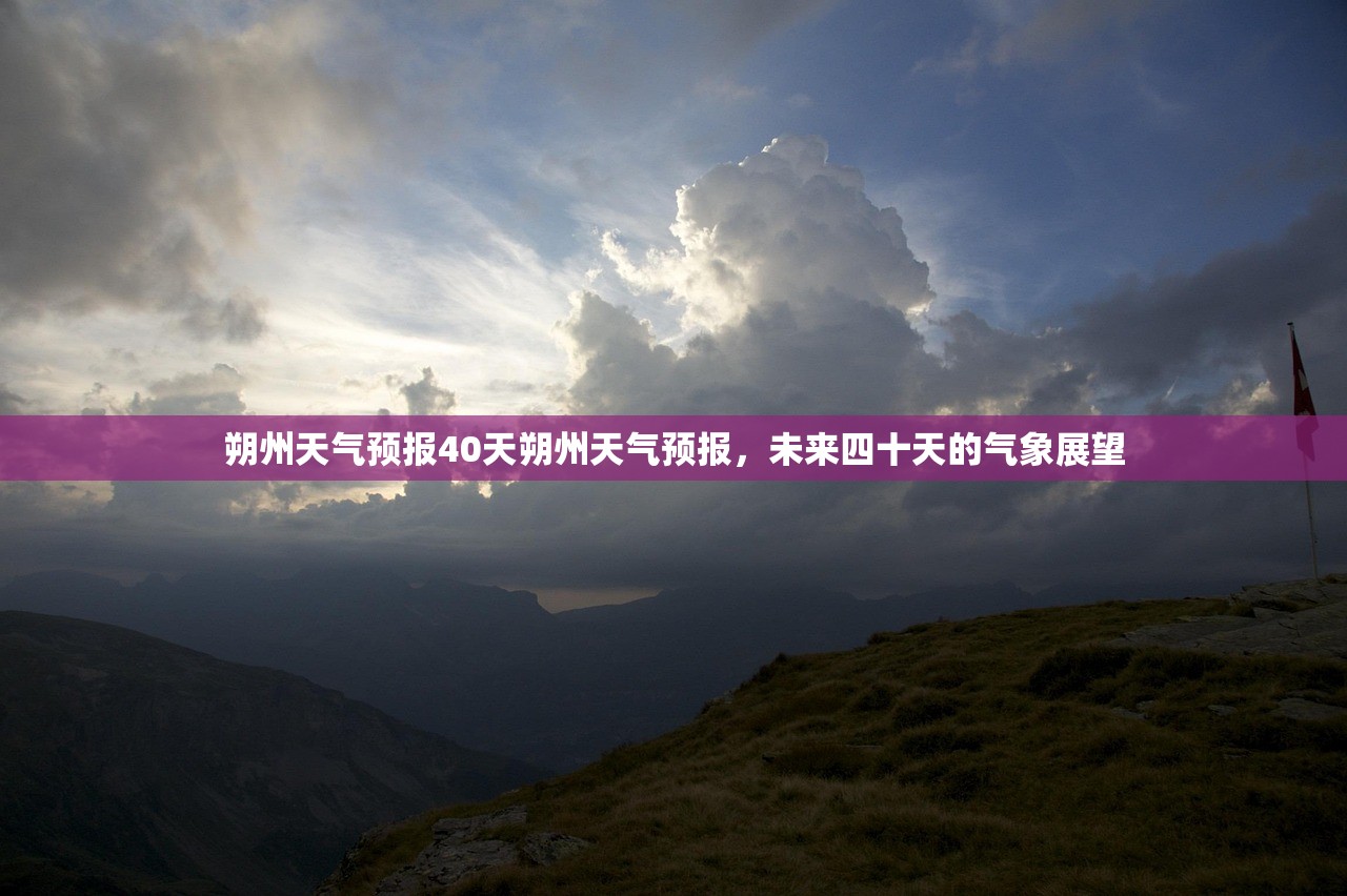 朔州天气预报40天朔州天气预报，未来四十天的气象展望  第1张