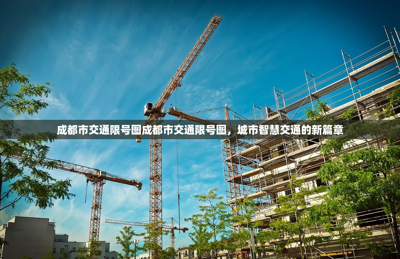 成都市交通限号图成都市交通限号图，城市智慧交通的新篇章  第1张