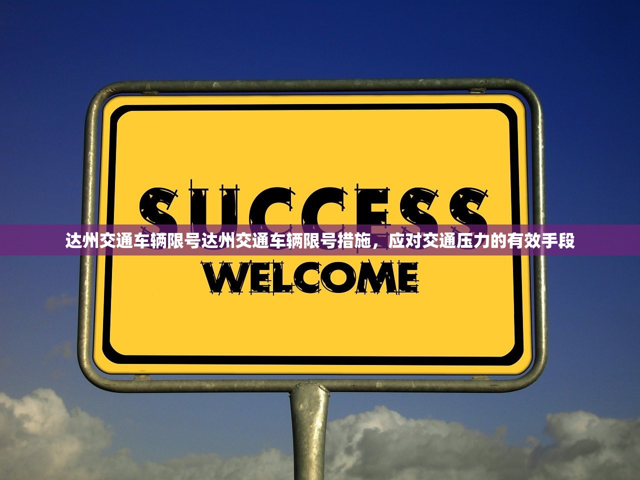 达州交通车辆限号达州交通车辆限号措施，应对交通压力的有效手段  第1张