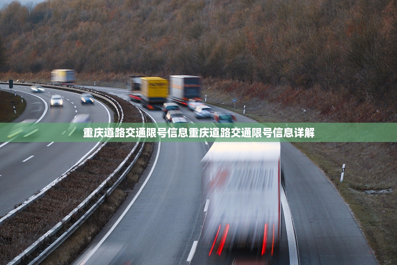重庆道路交通限号信息重庆道路交通限号信息详解 第1张 重庆道路交通限号信息重庆道路交通限号信息详解 第1张
