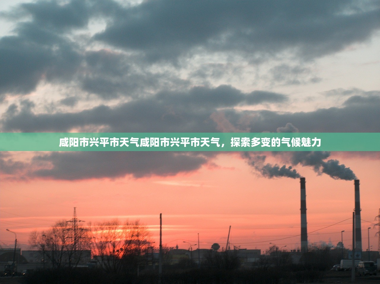咸阳市兴平市天气咸阳市兴平市天气，探索多变的气候魅力  第1张