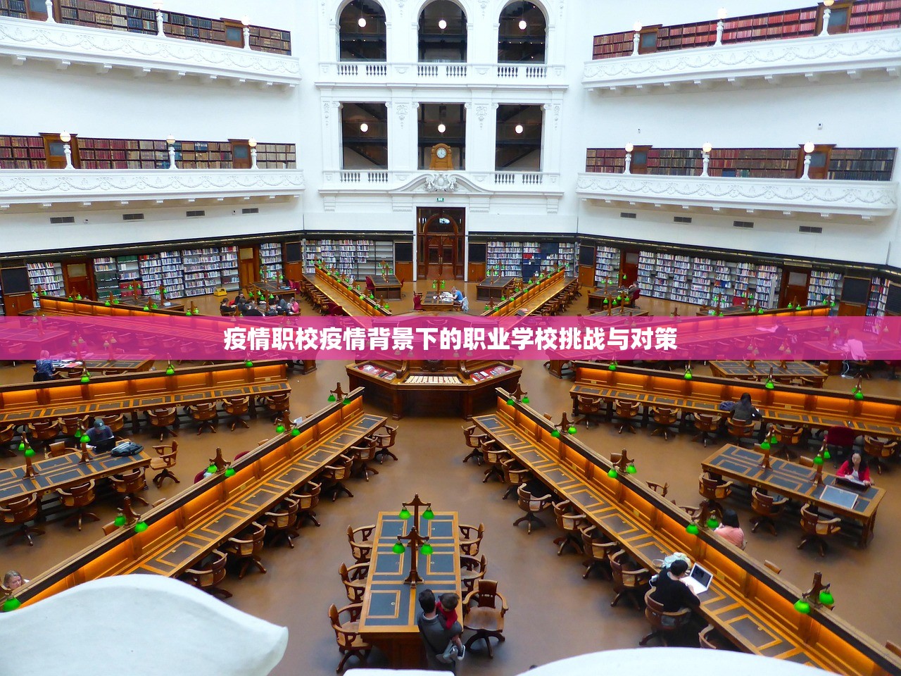 疫情职校疫情背景下的职业学校挑战与对策 第1张 疫情职校疫情背景下的职业学校挑战与对策 第1张