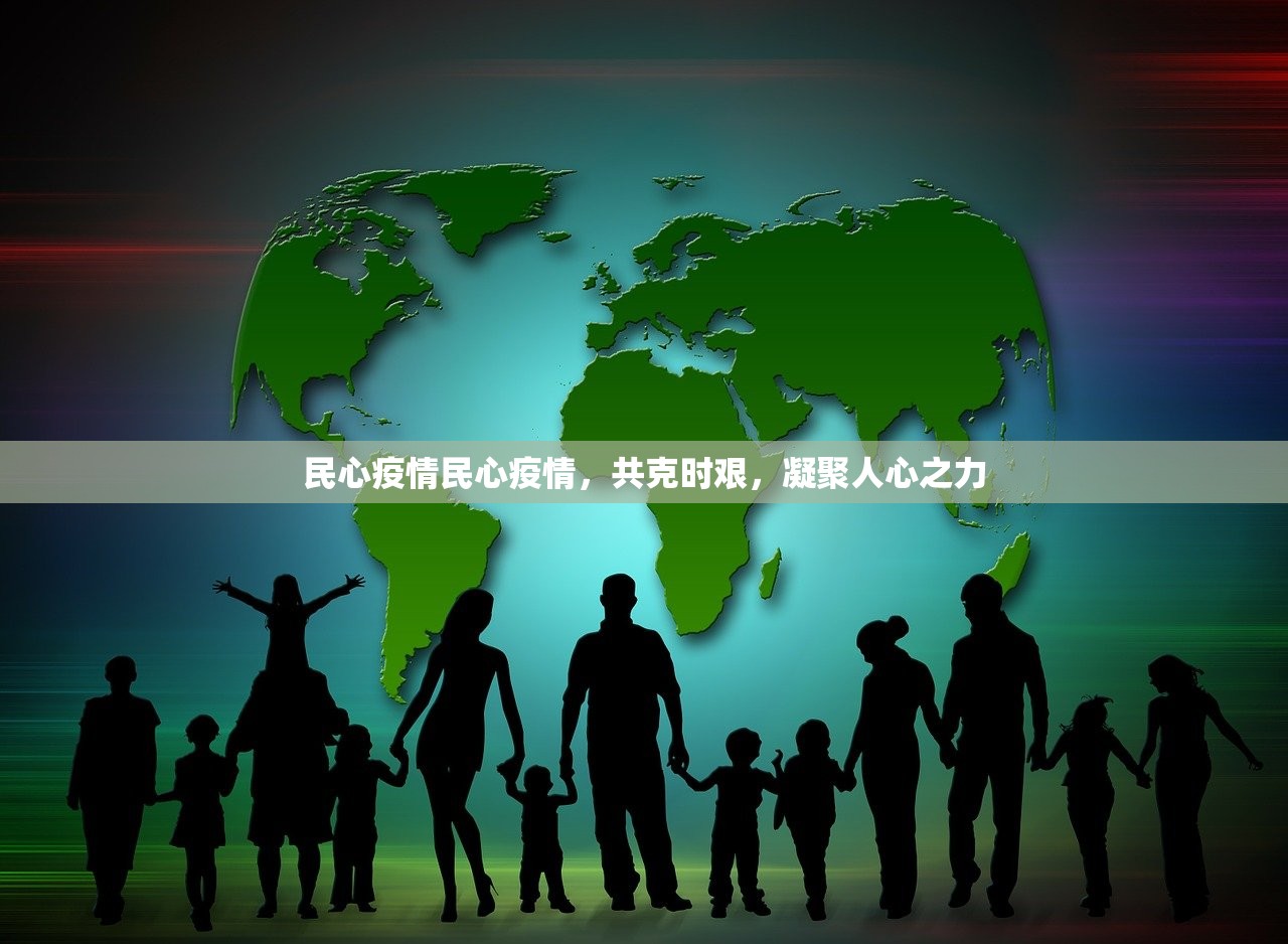 民心疫情民心疫情，共克时艰，凝聚人心之力  第1张