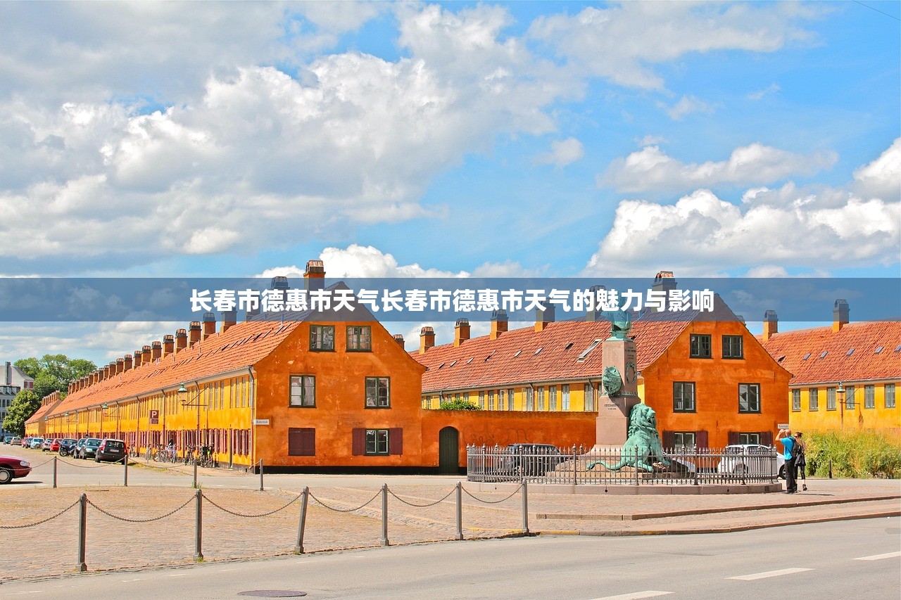 长春市德惠市天气长春市德惠市天气的魅力与影响  第1张