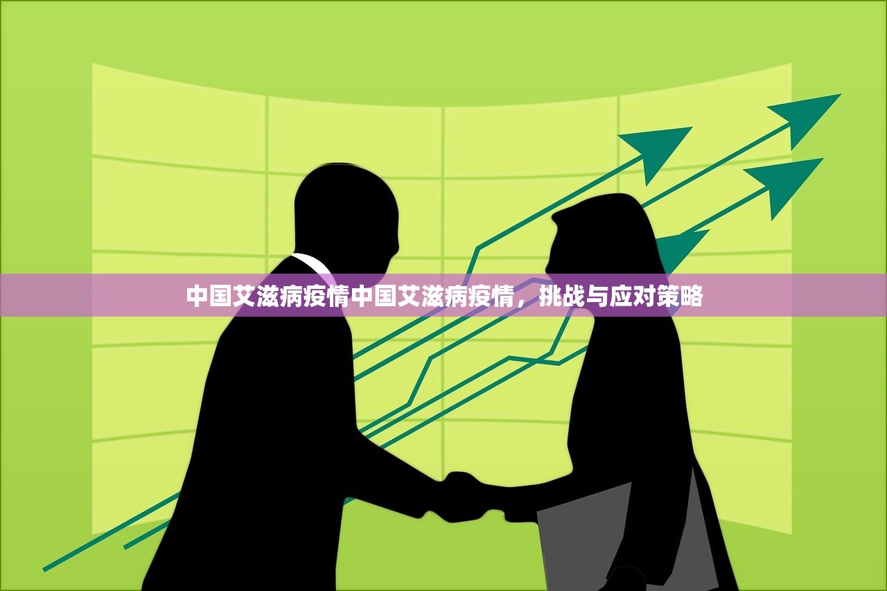 中国艾滋病疫情中国艾滋病疫情，挑战与应对策略  第1张