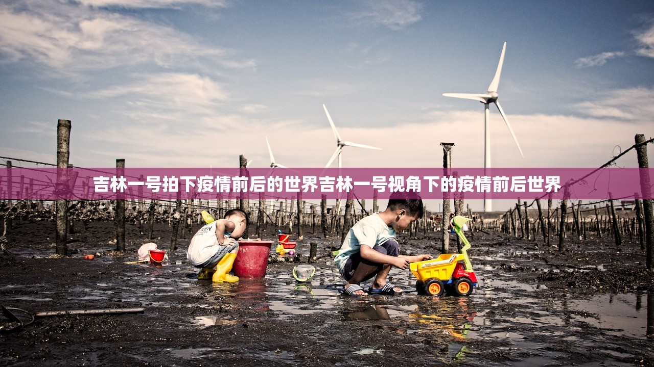 吉林一号拍下疫情前后的世界吉林一号视角下的疫情前后世界  第1张