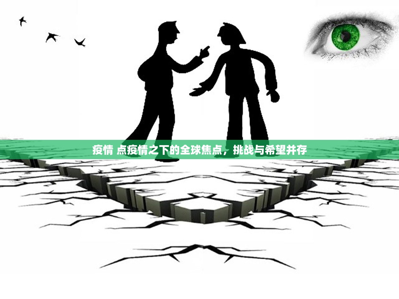 疫情 点疫情之下的全球焦点，挑战与希望并存  第1张
