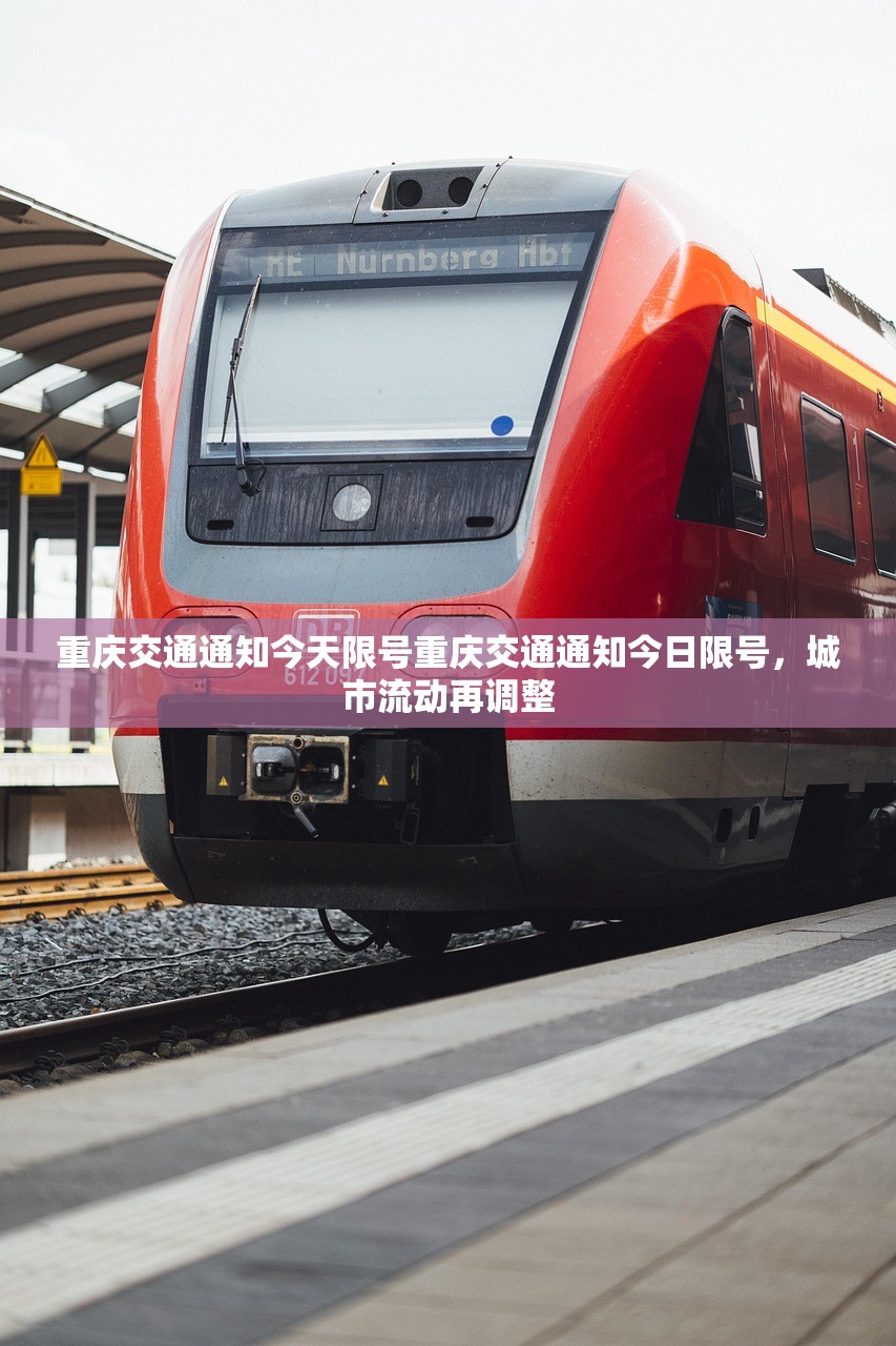重庆交通通知今天限号重庆交通通知今日限号，城市流动再调整  第1张