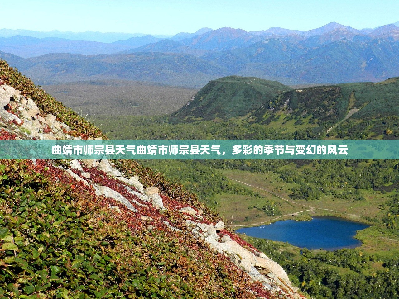 曲靖市师宗县天气曲靖市师宗县天气，多彩的季节与变幻的风云  第1张