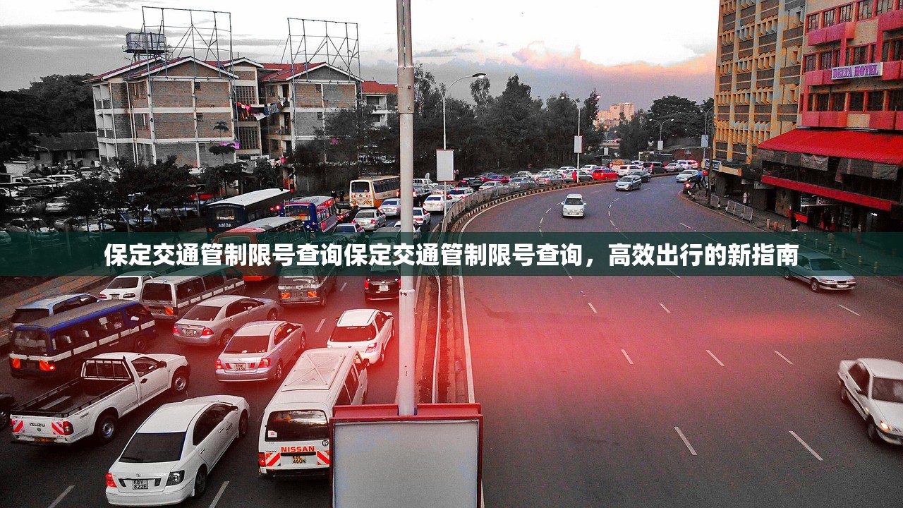 保定交通管制限号查询保定交通管制限号查询，高效出行的新指南  第1张