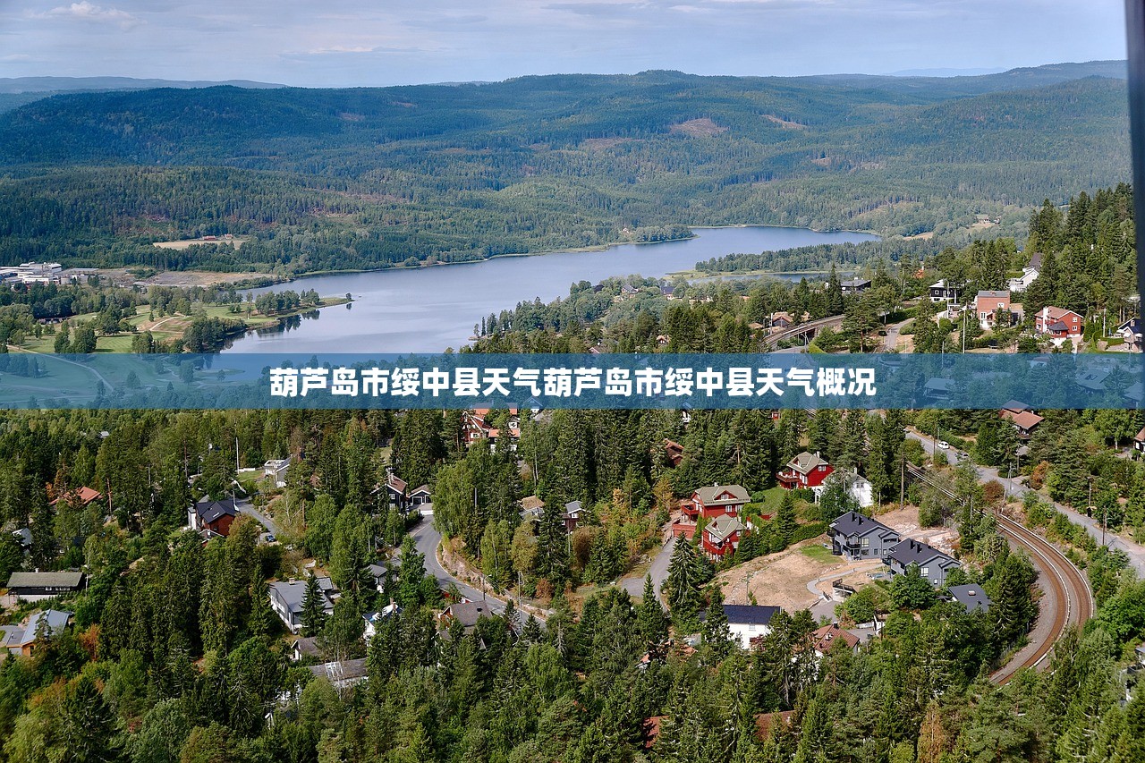 葫芦岛市绥中县天气葫芦岛市绥中县天气概况  第1张