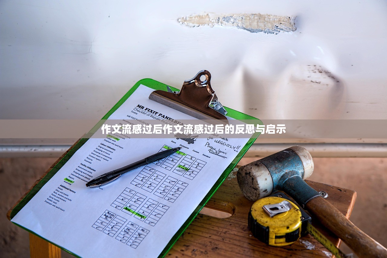 作文流感过后作文流感过后的反思与启示 第1张 作文流感过后作文流感过后的反思与启示 第1张