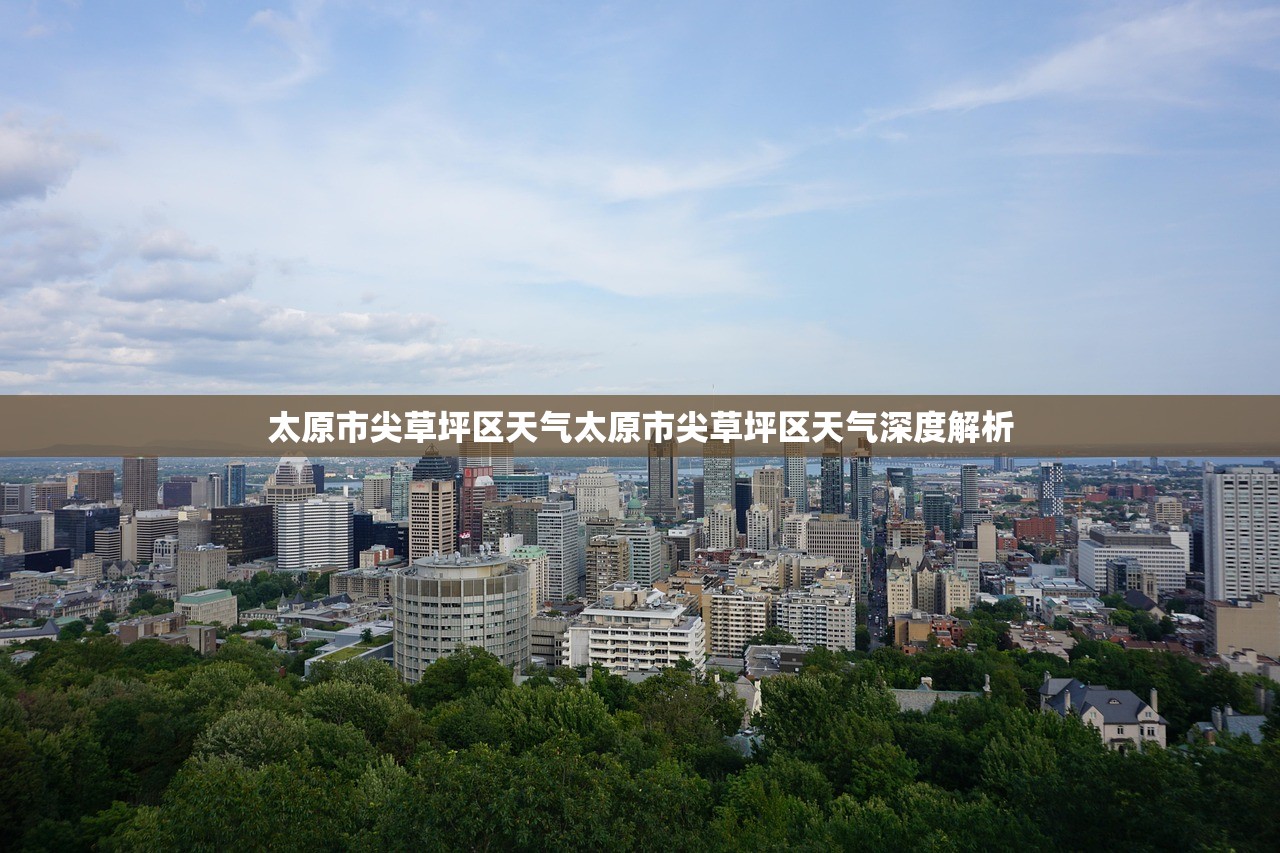太原市尖草坪区天气太原市尖草坪区天气深度解析  第1张
