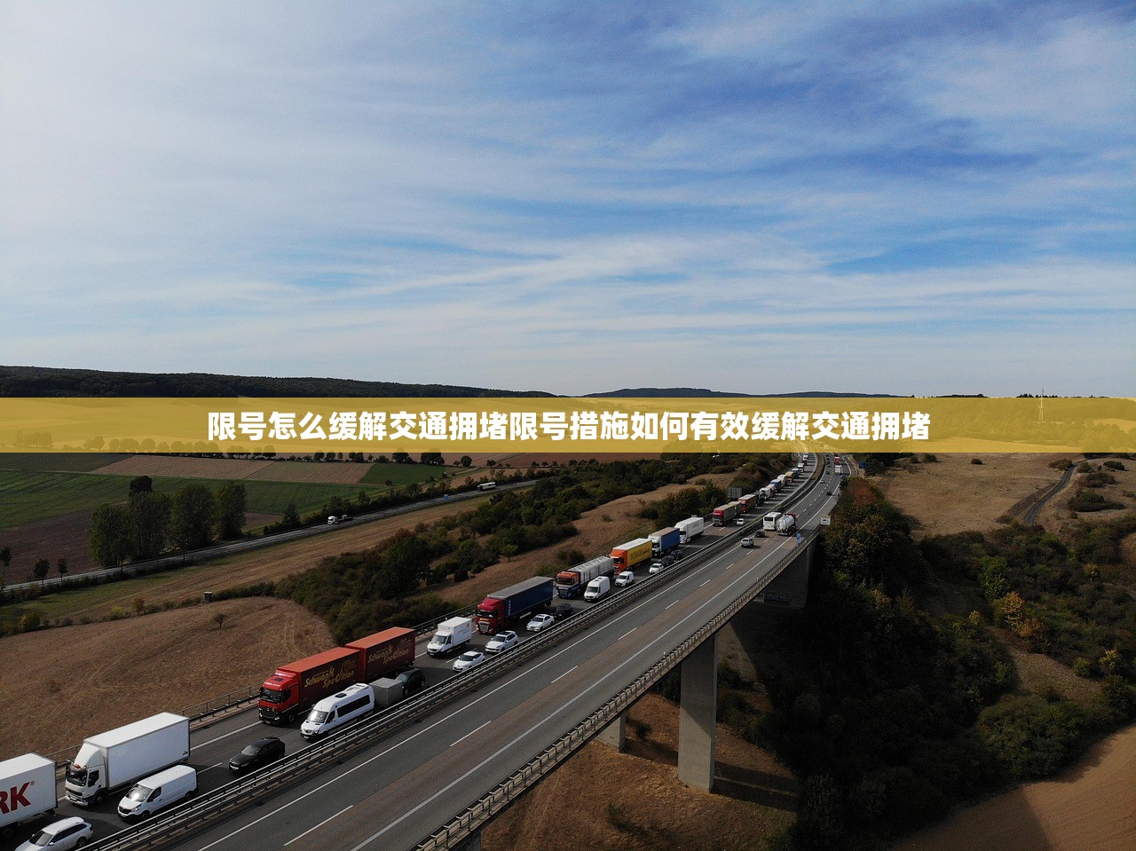 限号怎么缓解交通拥堵限号措施如何有效缓解交通拥堵  第1张