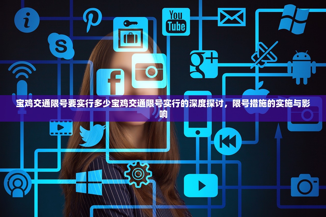 宝鸡交通限号要实行多少宝鸡交通限号实行的深度探讨，限号措施的实施与影响  第1张