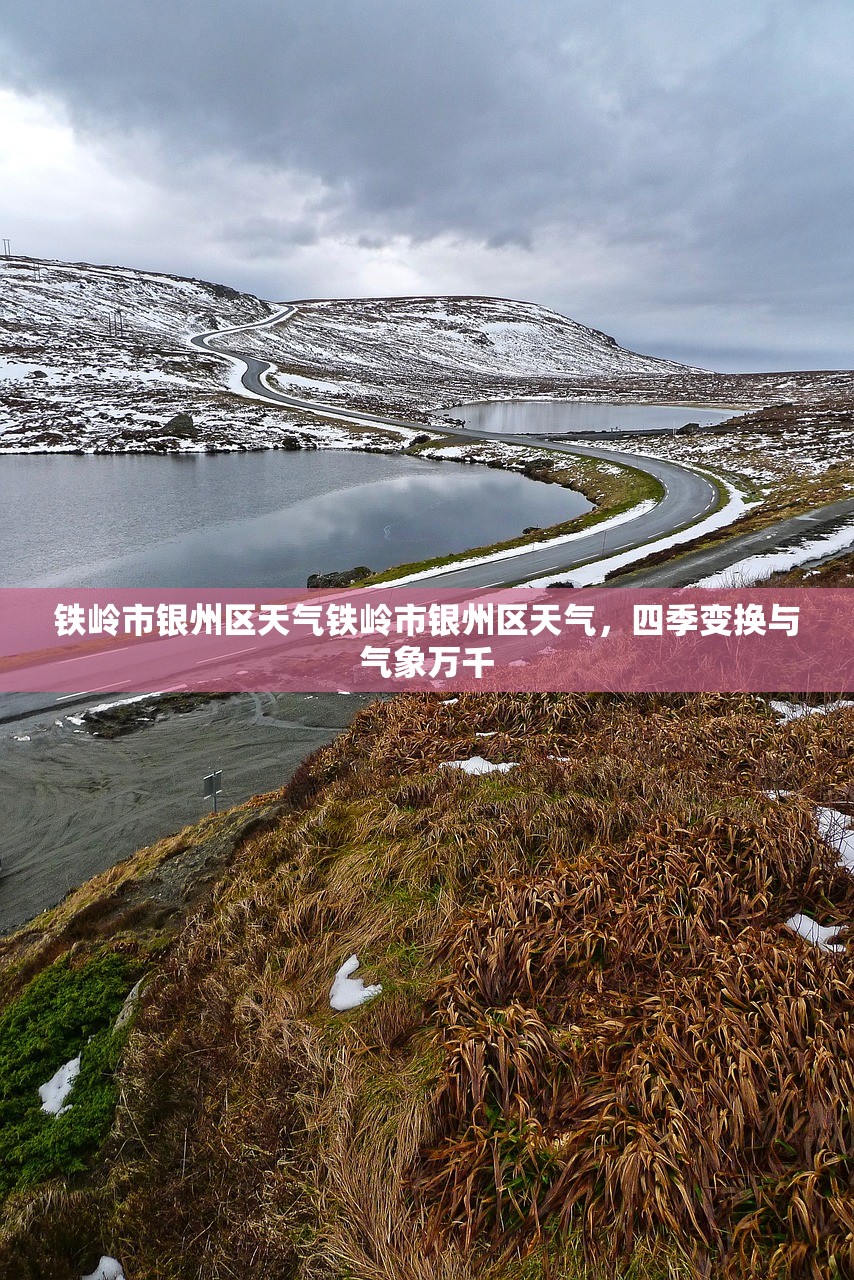 铁岭市银州区天气铁岭市银州区天气，四季变换与气象万千  第1张