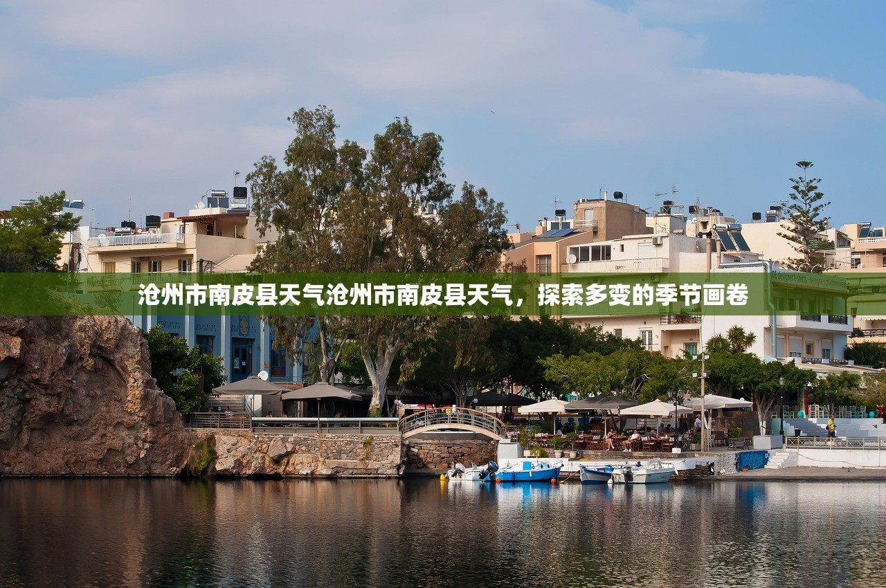 沧州市南皮县天气沧州市南皮县天气，探索多变的季节画卷  第1张