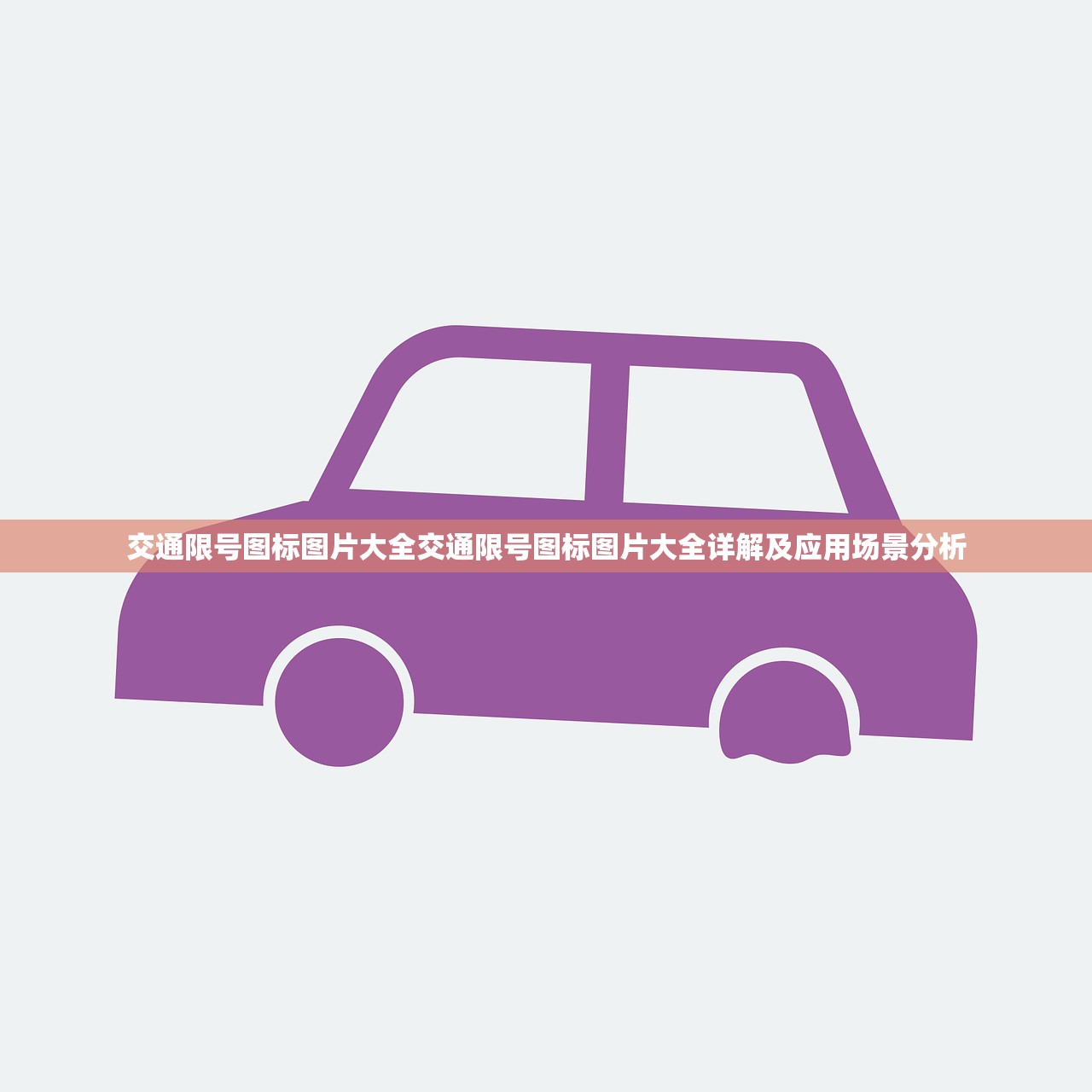 交通限号图标图片大全交通限号图标图片大全详解及应用场景分析  第1张