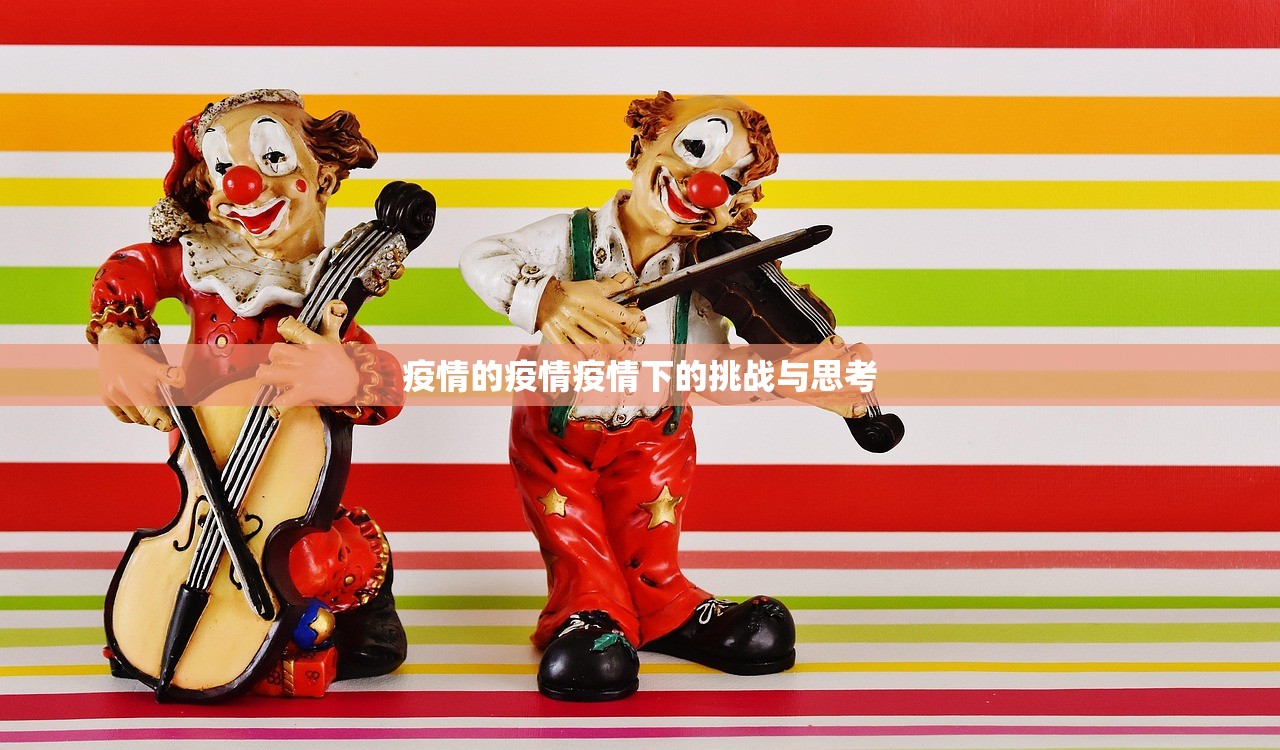 疫情的疫情疫情下的挑战与思考  第1张