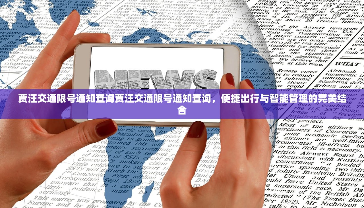 贾汪交通限号通知查询贾汪交通限号通知查询，便捷出行与智能管理的完美结合  第1张