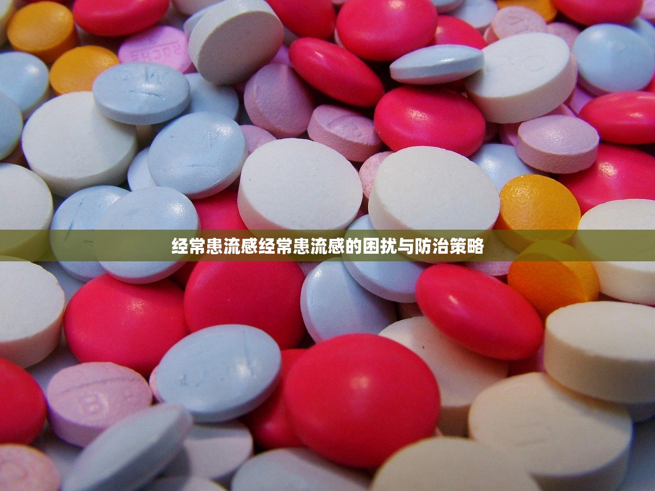 经常患流感经常患流感的困扰与防治策略  第1张