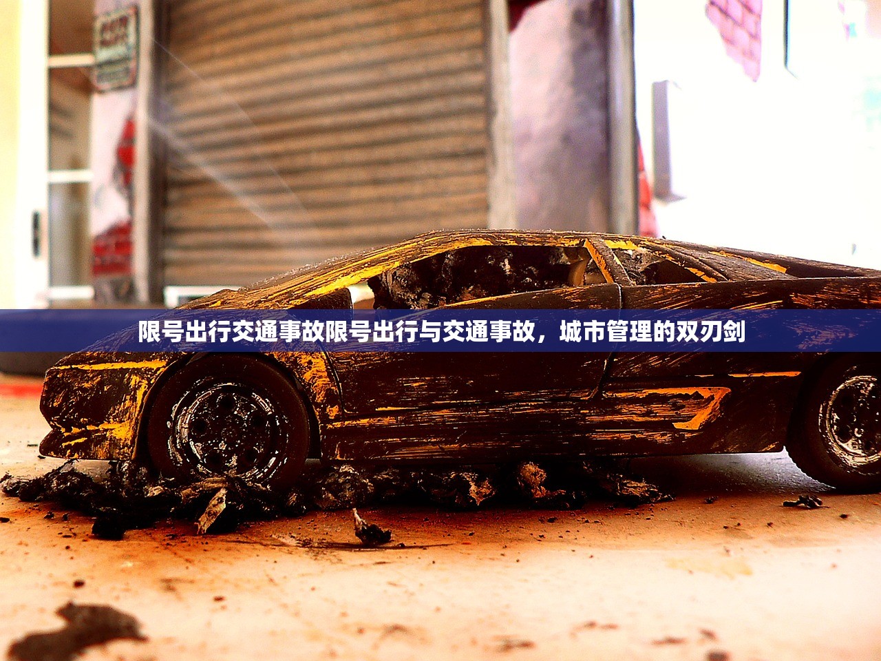 限号出行交通事故限号出行与交通事故，城市管理的双刃剑  第1张