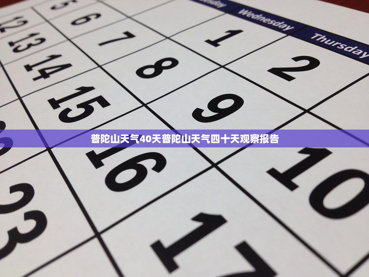 普陀山天气40天普陀山天气四十天观察报告  第1张