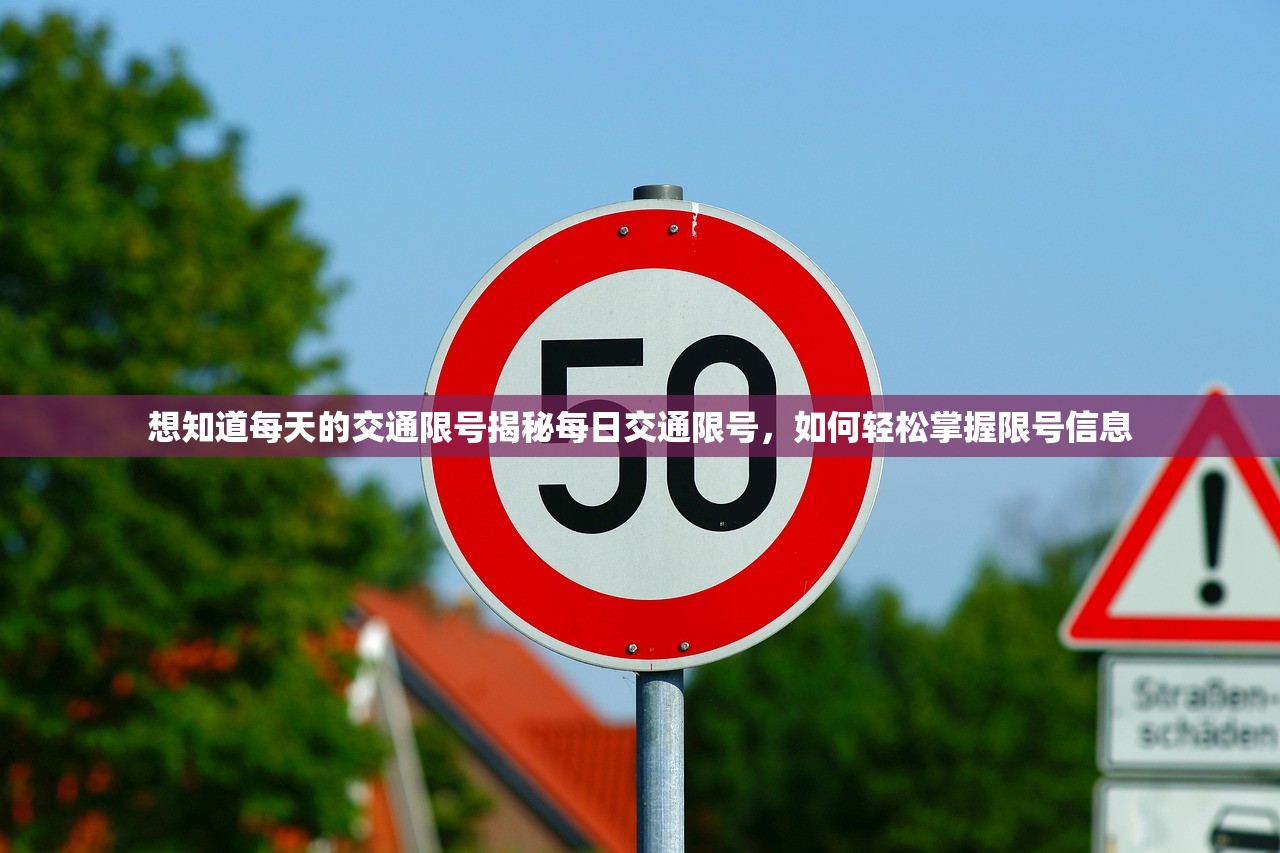 想知道每天的交通限号揭秘每日交通限号，如何轻松掌握限号信息  第1张