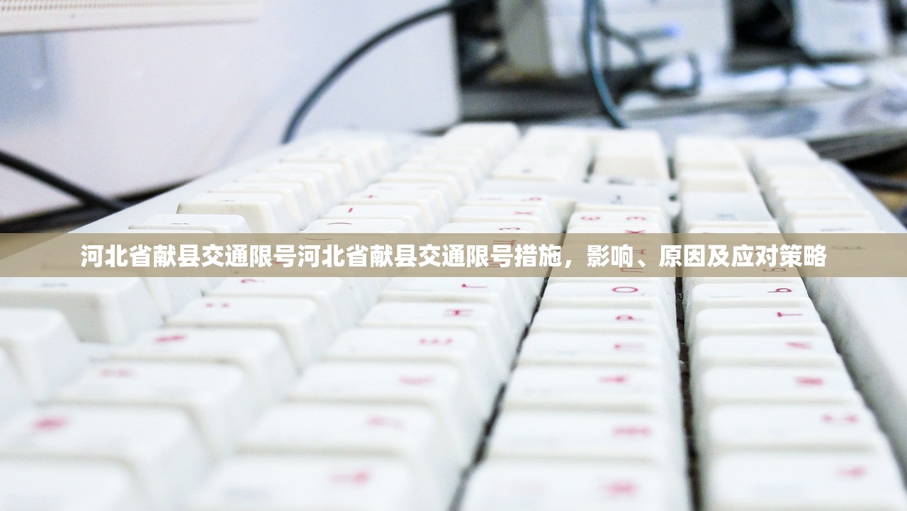 河北省献县交通限号河北省献县交通限号措施，影响、原因及应对策略  第1张