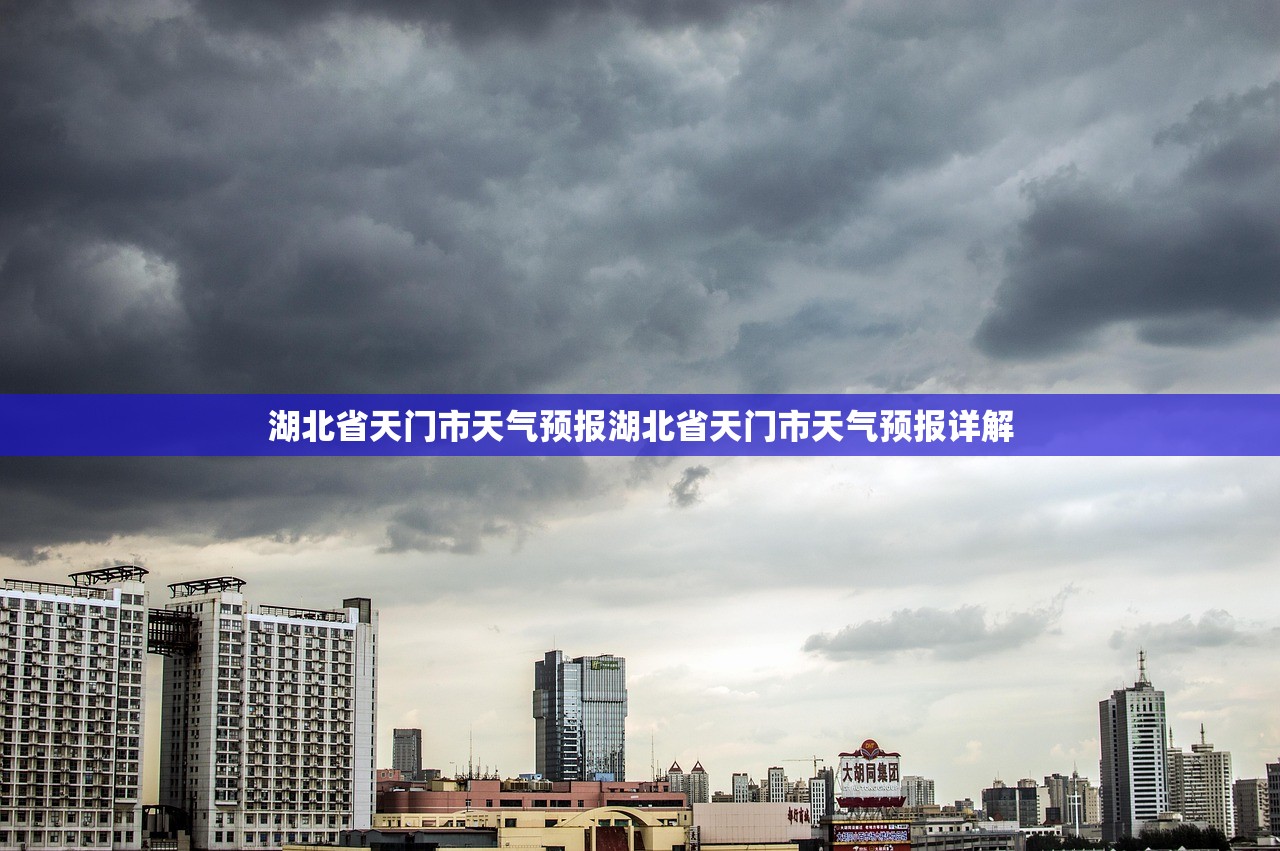 湖北省天门市天气预报湖北省天门市天气预报详解 第1张 湖北省天门市天气预报湖北省天门市天气预报详解 第1张