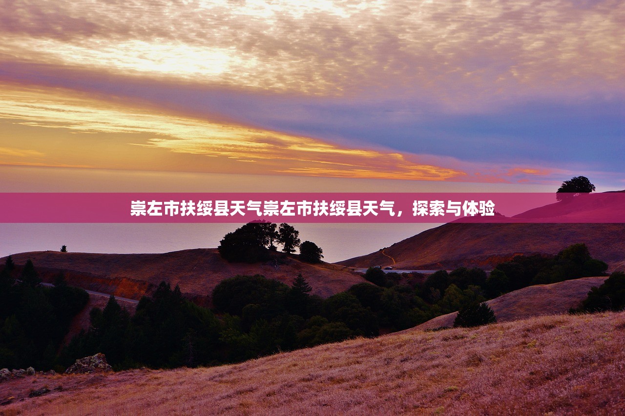 崇左市扶绥县天气崇左市扶绥县天气，探索与体验  第1张