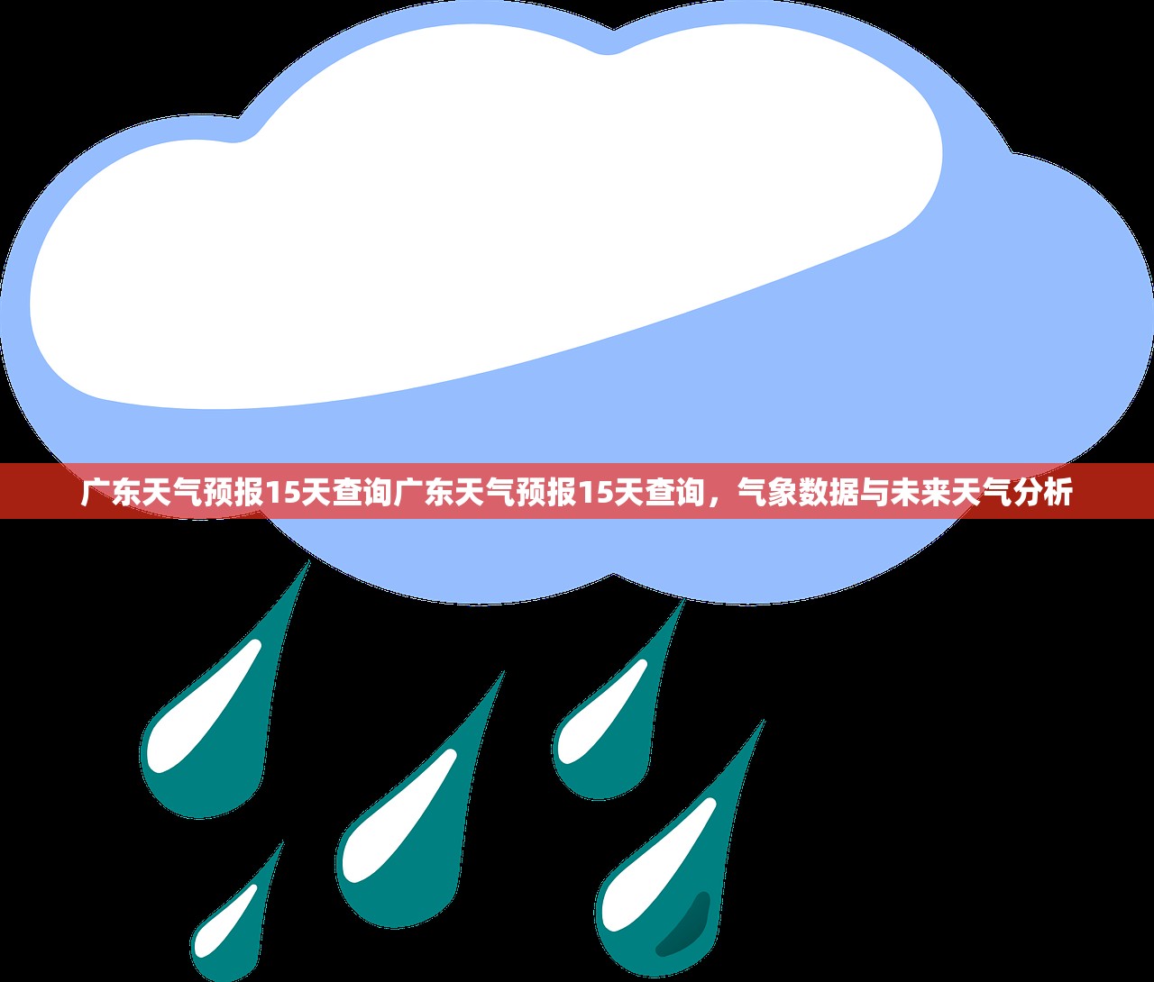 广东天气预报15天查询广东天气预报15天查询，气象数据与未来天气分析  第1张