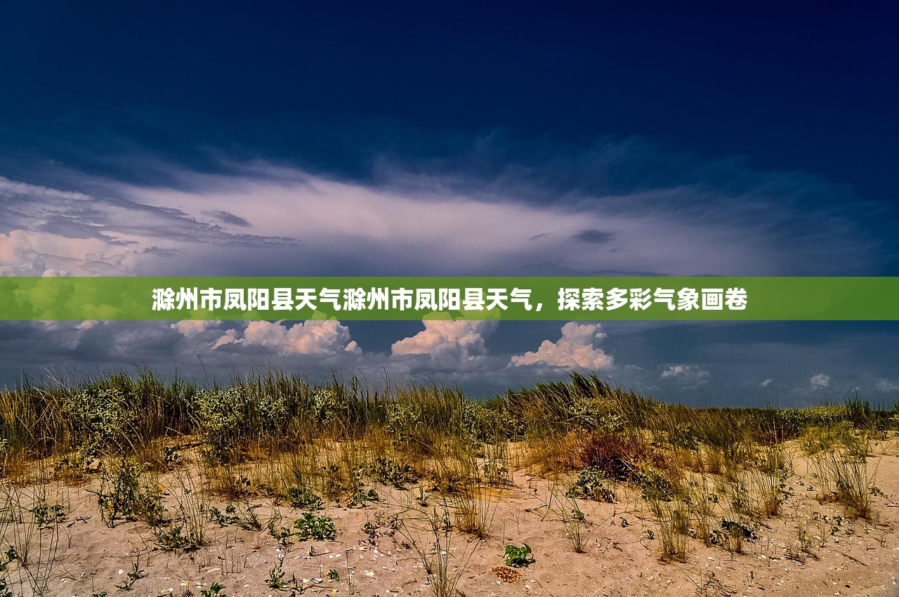 滁州市凤阳县天气滁州市凤阳县天气，探索多彩气象画卷  第1张