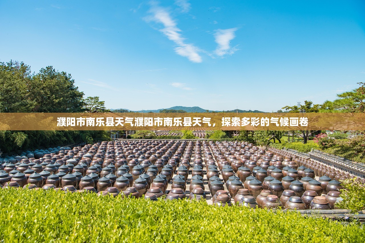 濮阳市南乐县天气濮阳市南乐县天气，探索多彩的气候画卷  第1张